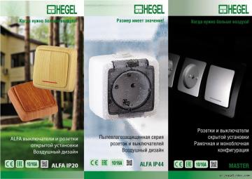 Ультратонкие розетки и выключатели о/у со степенью защиты IP44 от HEGEL
